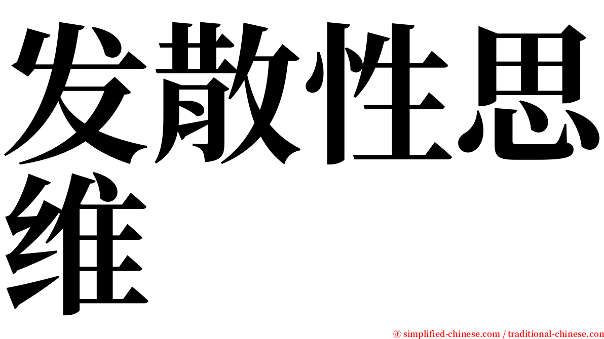 发散性思维 serif font