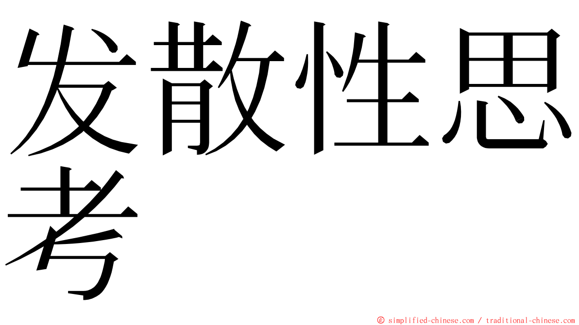 发散性思考 ming font