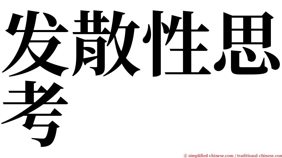 发散性思考 serif font