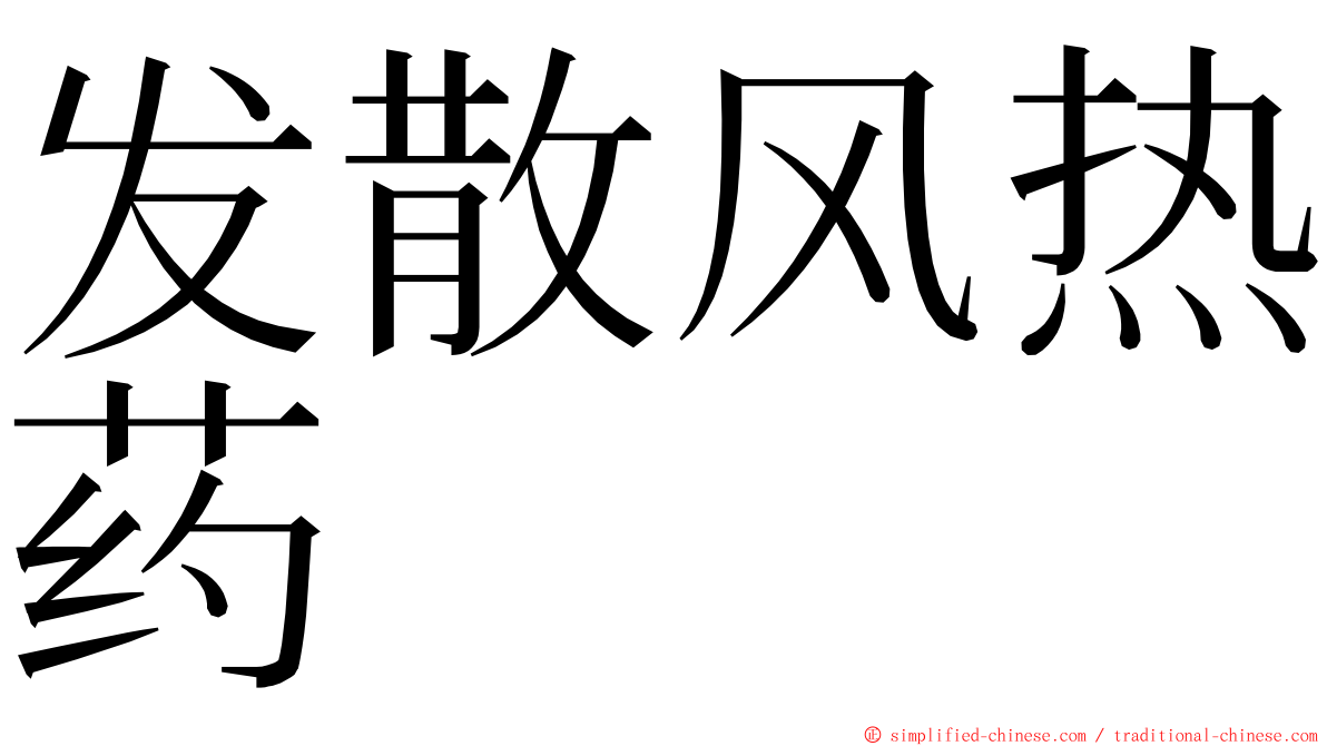 发散风热药 ming font