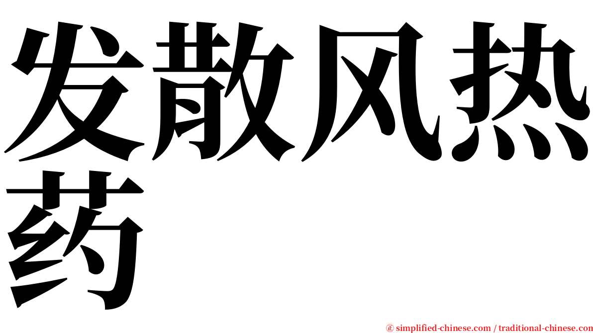 发散风热药 serif font