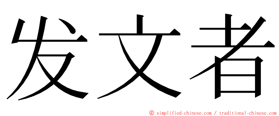 发文者 ming font