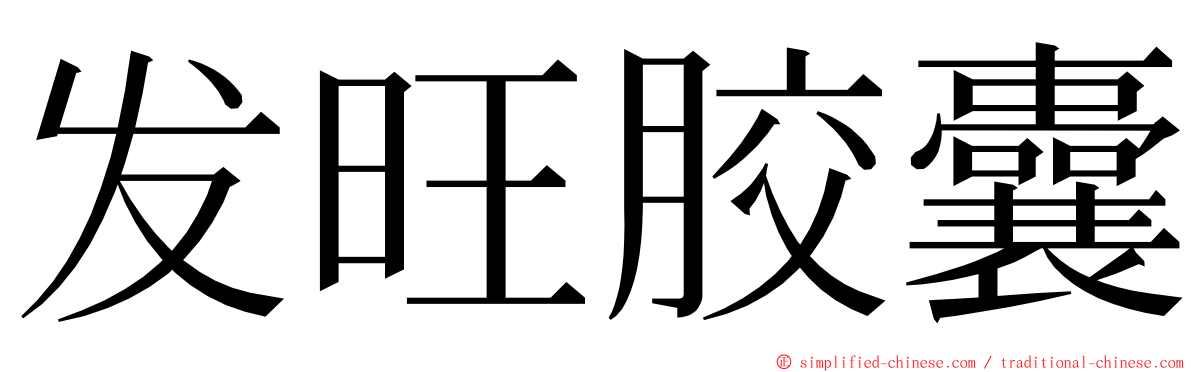 发旺胶囊 ming font