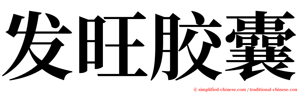 发旺胶囊 serif font