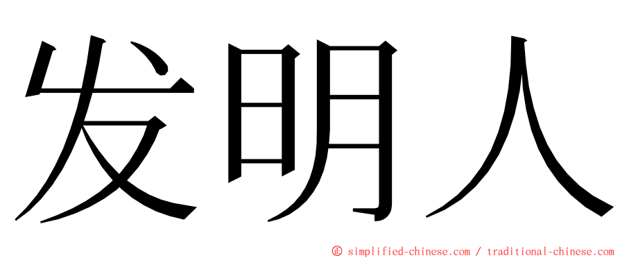 发明人 ming font