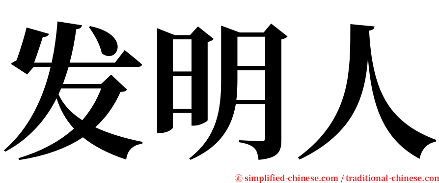 发明人 serif font