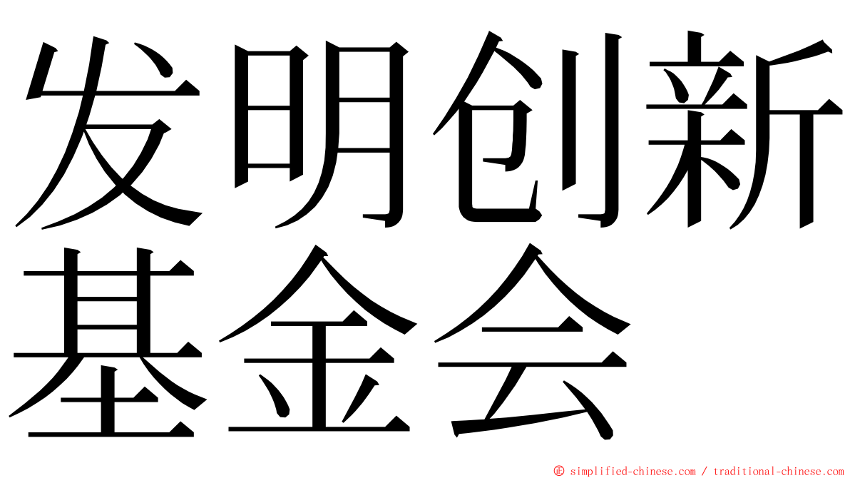 发明创新基金会 ming font