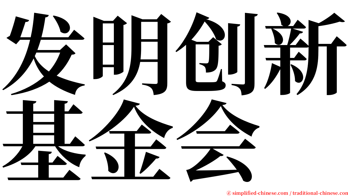 发明创新基金会 serif font