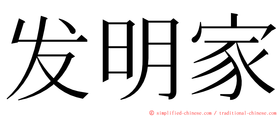 发明家 ming font