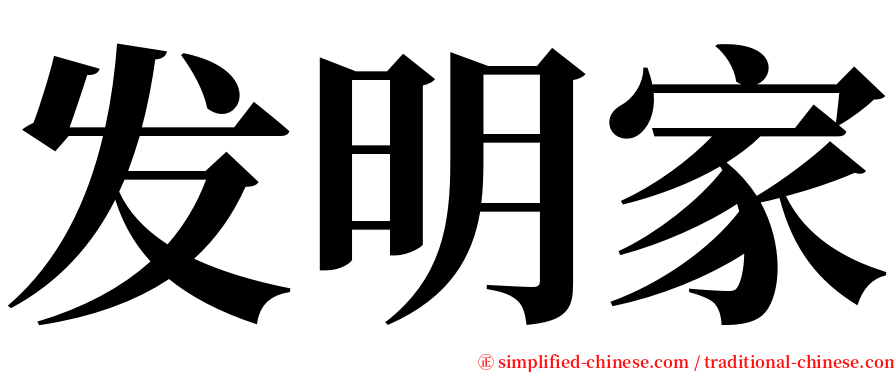 发明家 serif font