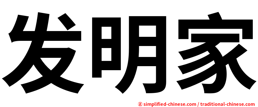 发明家