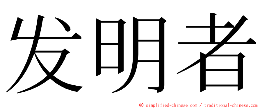 发明者 ming font