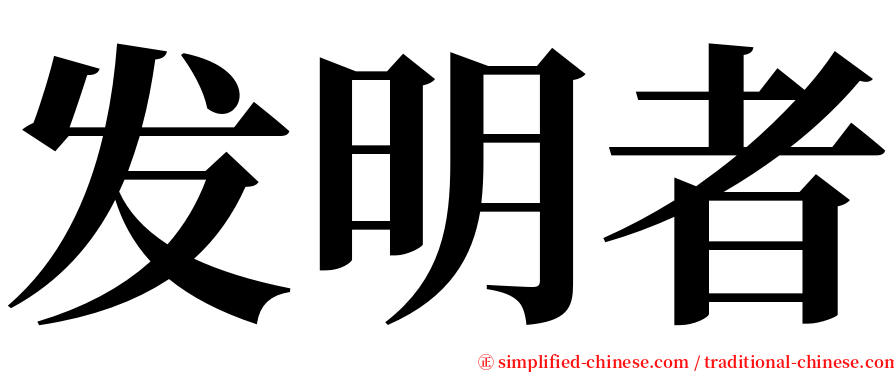 发明者 serif font