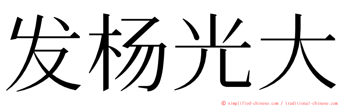 发杨光大 ming font