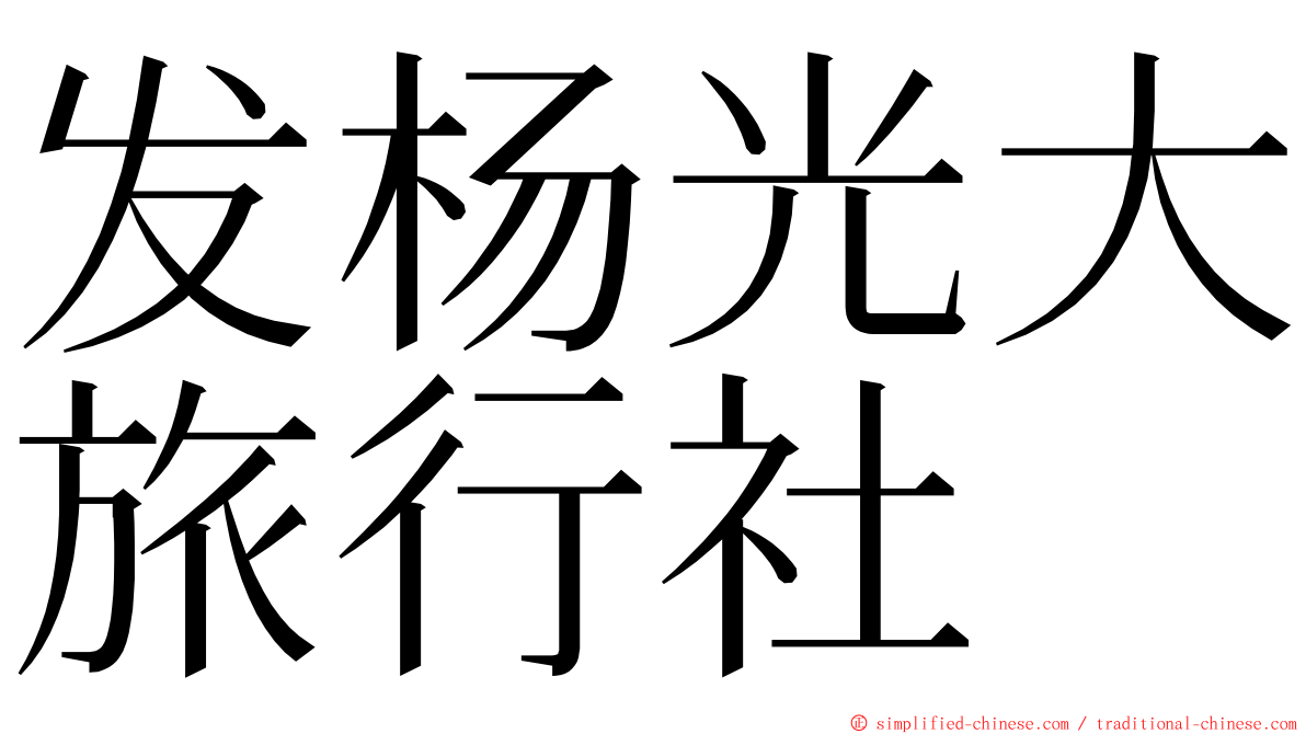 发杨光大旅行社 ming font