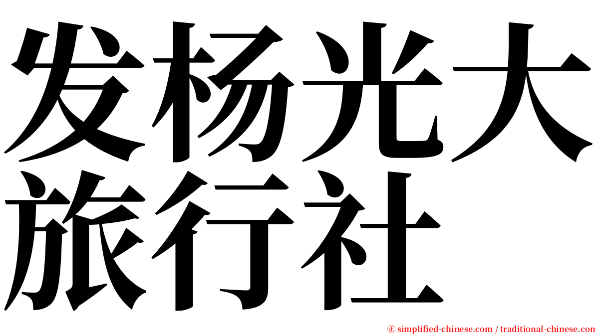 发杨光大旅行社 serif font