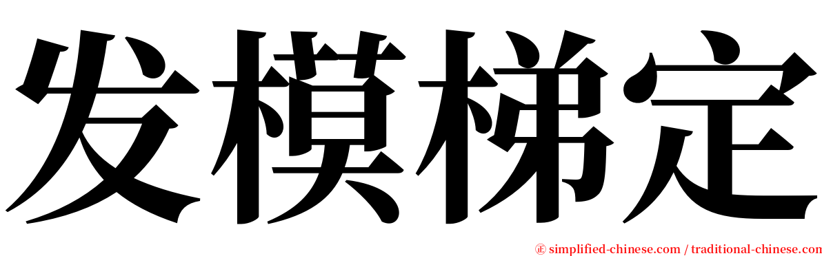 发模梯定 serif font