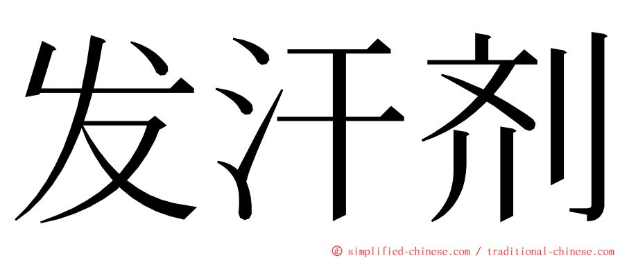 发汗剂 ming font