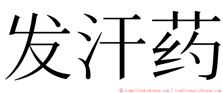 发汗药 ming font