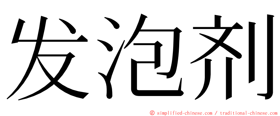 发泡剂 ming font