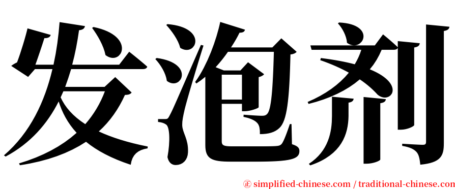 发泡剂 serif font