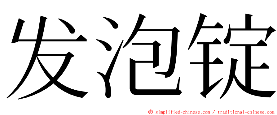 发泡锭 ming font