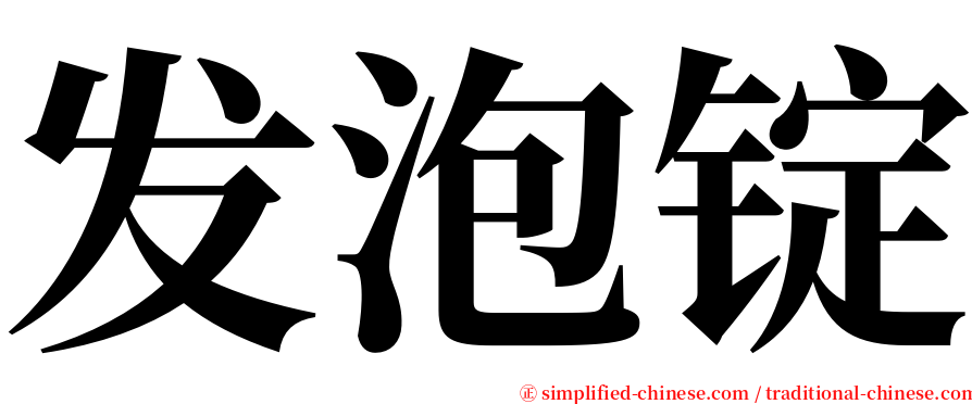 发泡锭 serif font