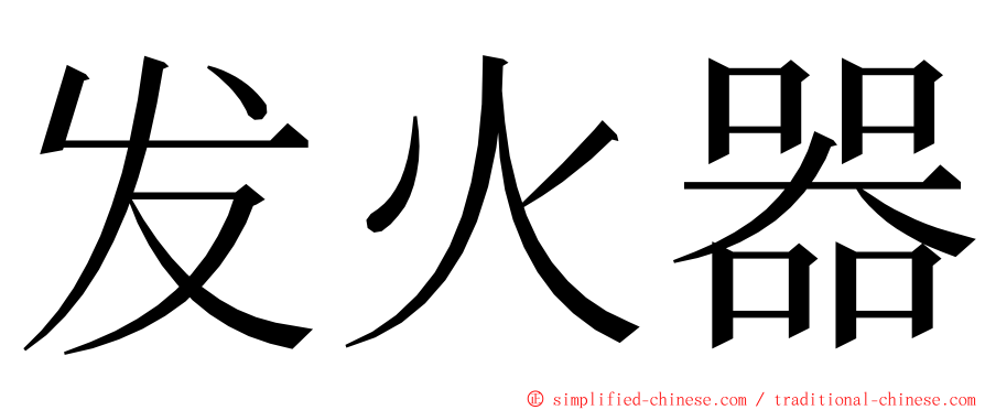 发火器 ming font