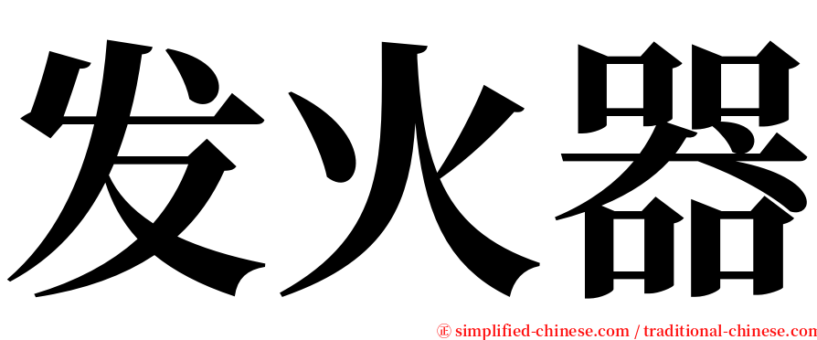 发火器 serif font