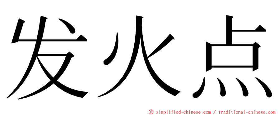 发火点 ming font