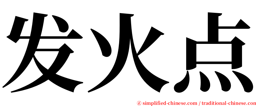 发火点 serif font