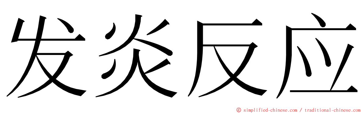 发炎反应 ming font