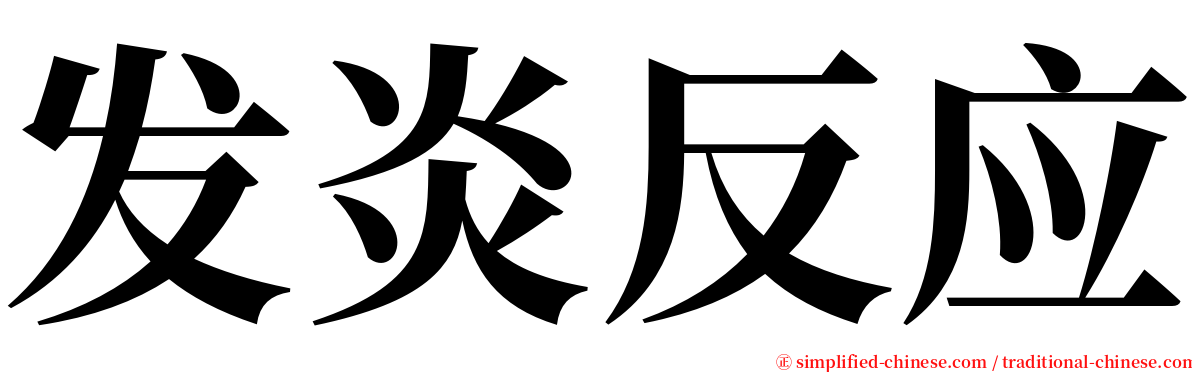 发炎反应 serif font