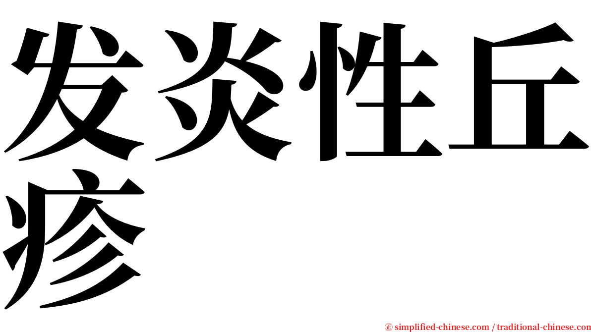 发炎性丘疹 serif font