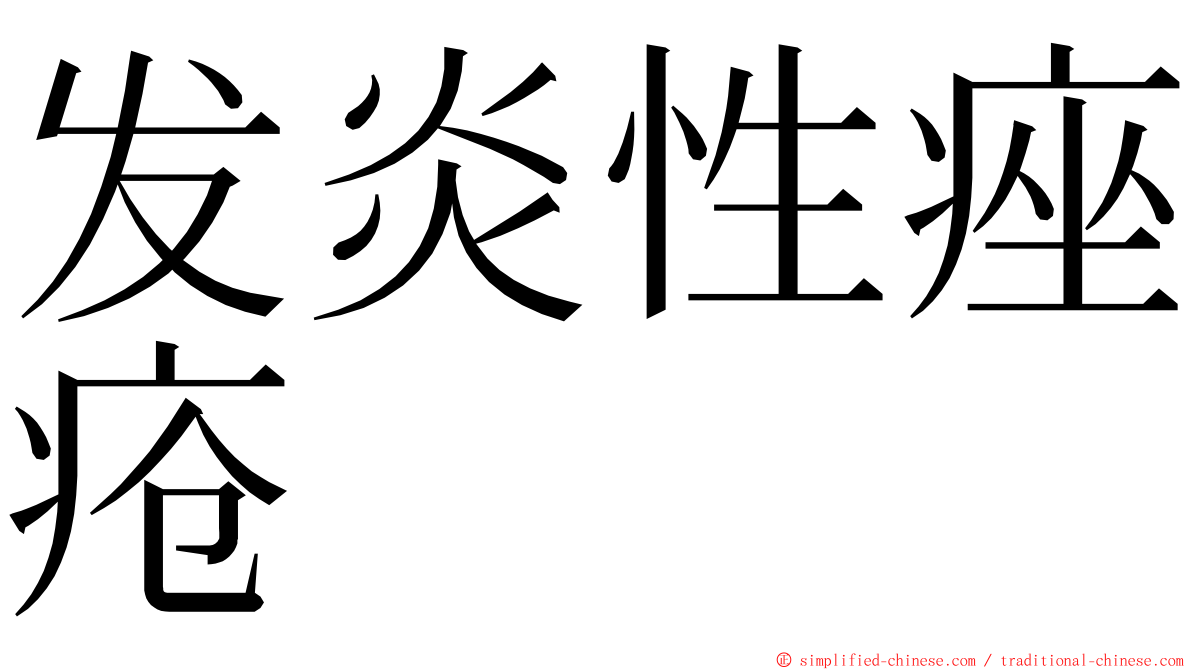 发炎性痤疮 ming font