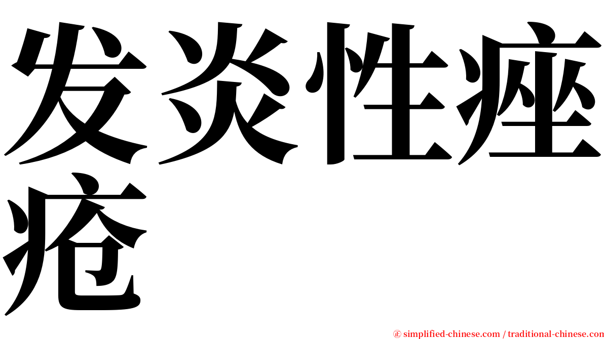 发炎性痤疮 serif font