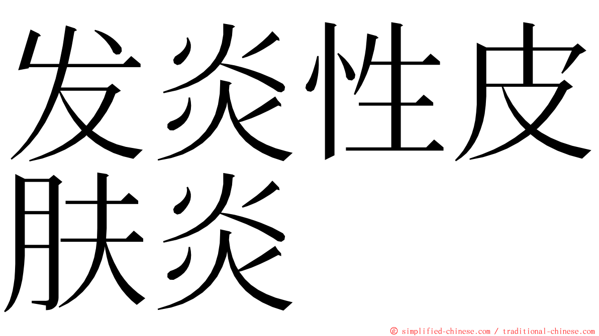 发炎性皮肤炎 ming font