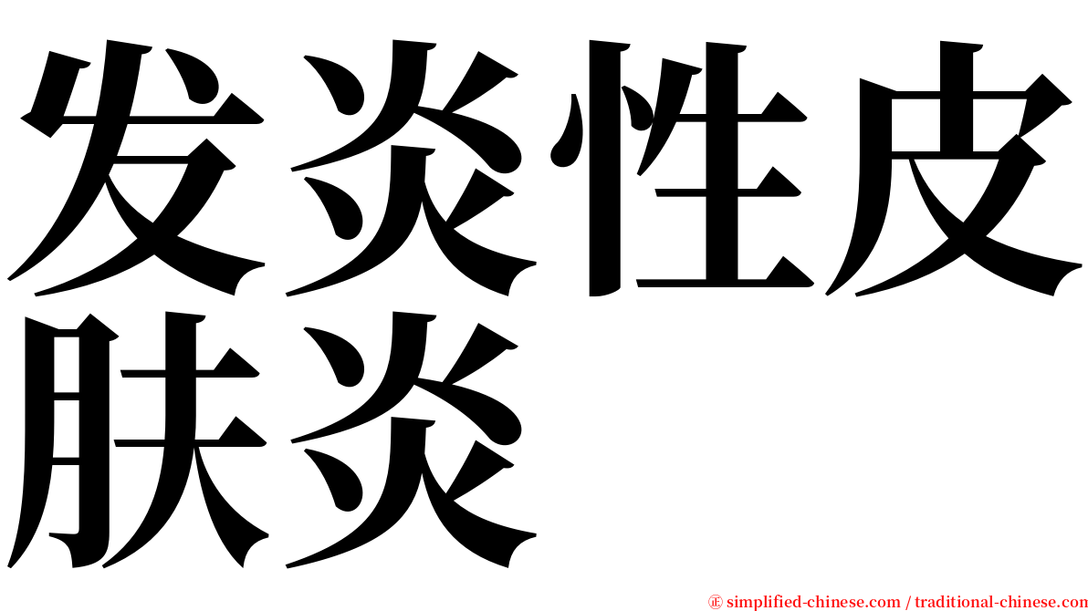 发炎性皮肤炎 serif font