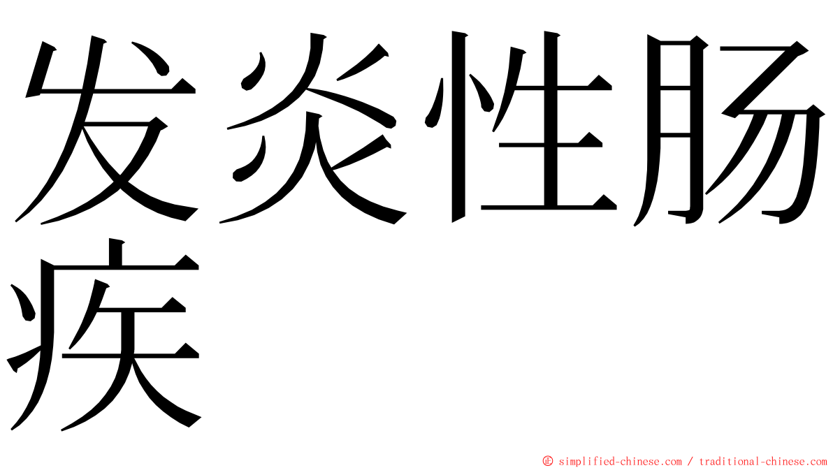 发炎性肠疾 ming font