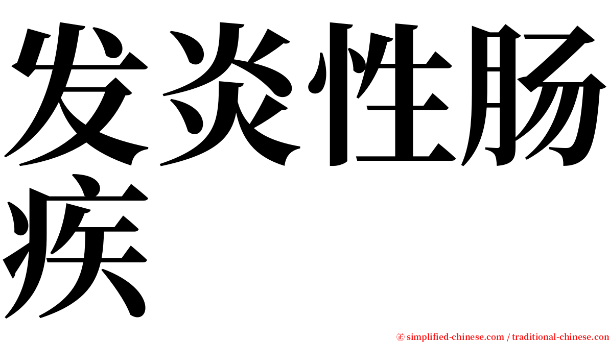 发炎性肠疾 serif font