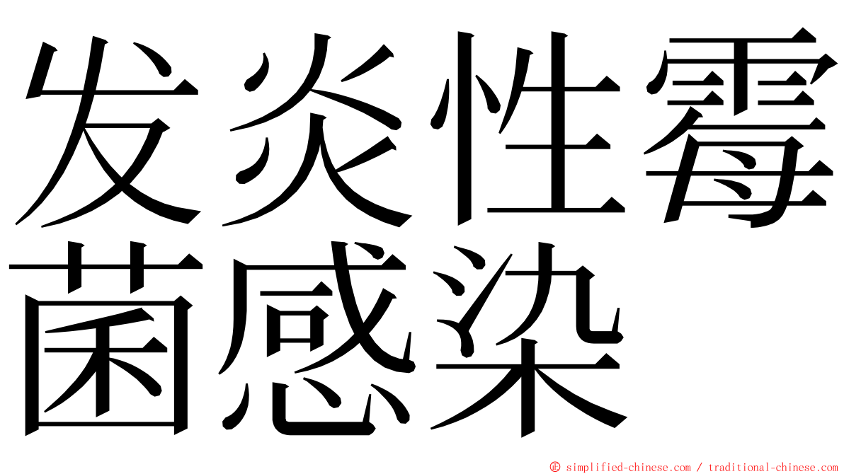 发炎性霉菌感染 ming font