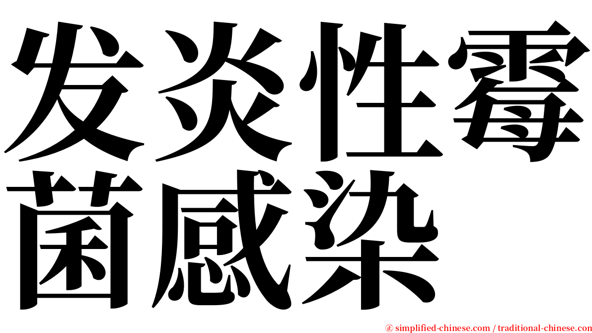 发炎性霉菌感染 serif font