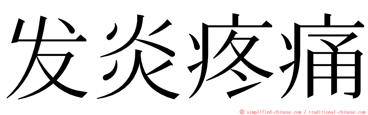 发炎疼痛 ming font