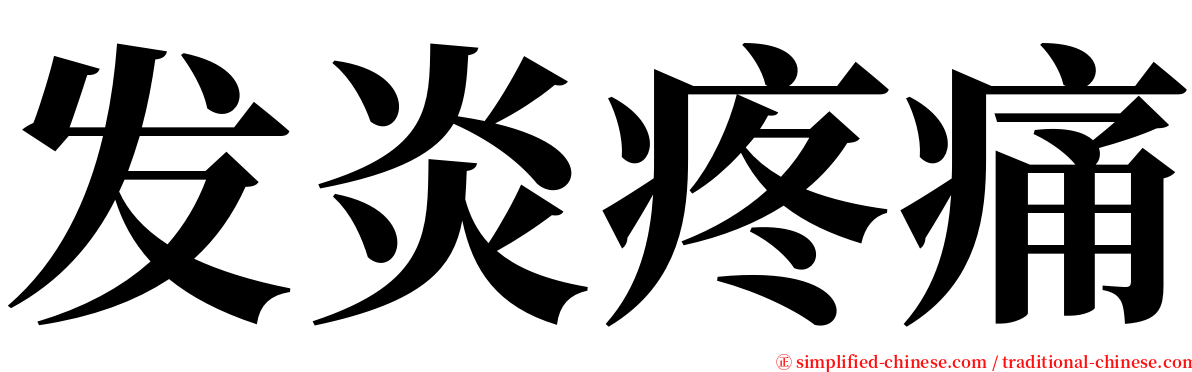 发炎疼痛 serif font