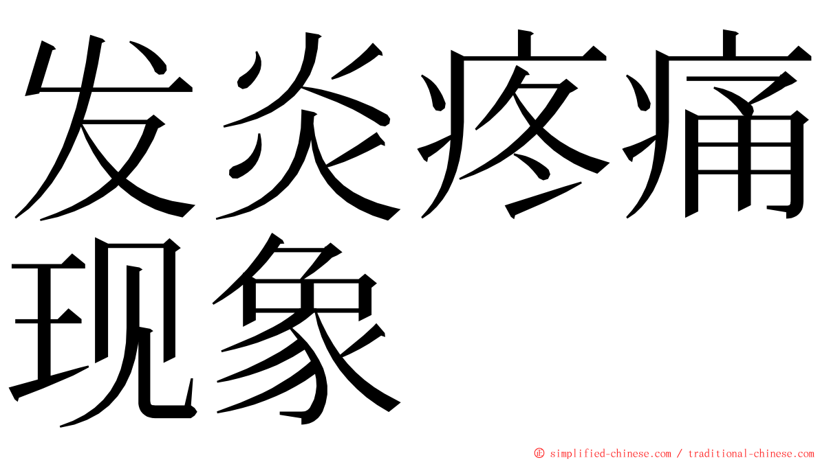 发炎疼痛现象 ming font