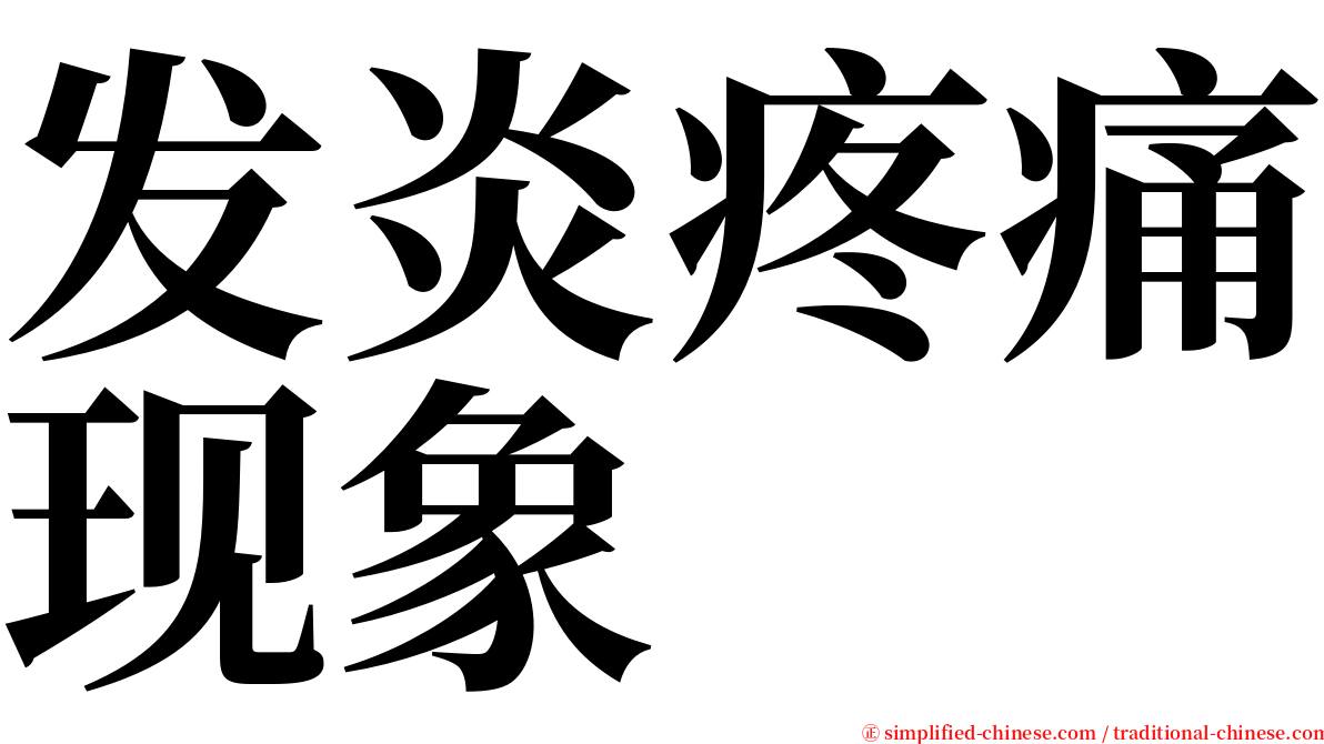 发炎疼痛现象 serif font