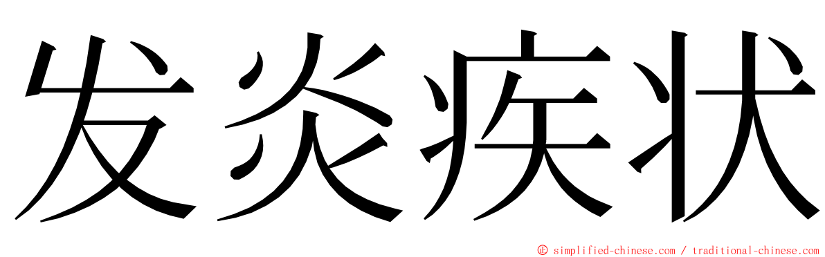 发炎疾状 ming font