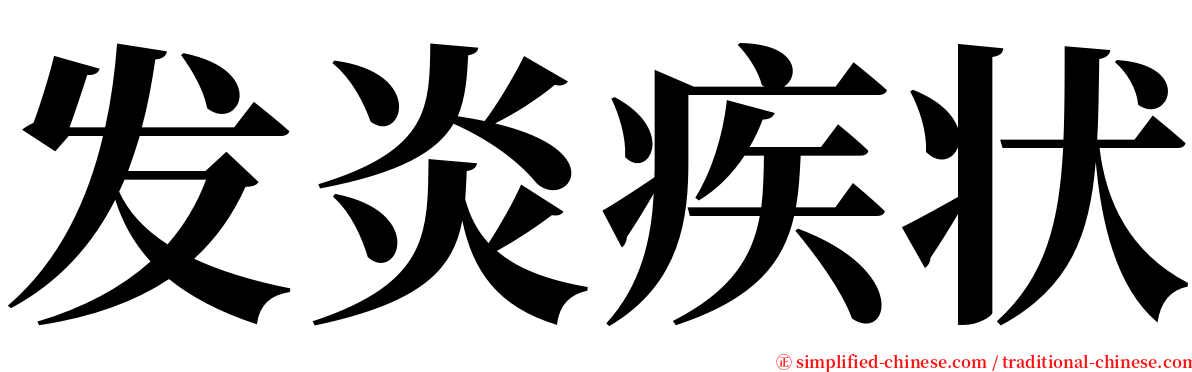 发炎疾状 serif font