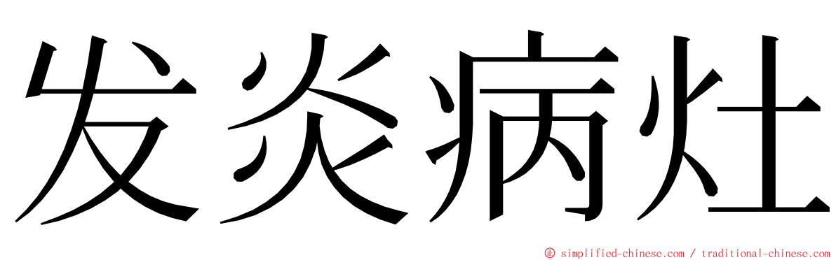 发炎病灶 ming font