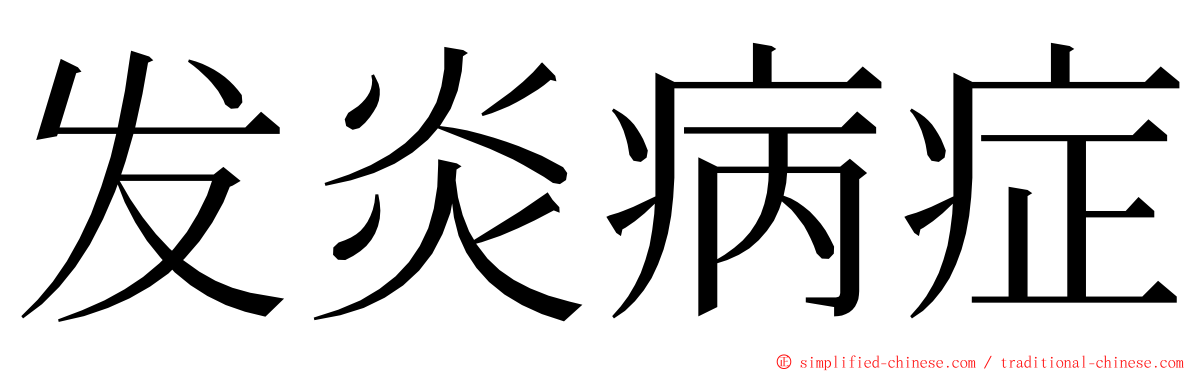 发炎病症 ming font